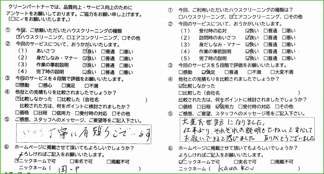 鹿児島県鹿児島市のハウスクリーニング店　クリーンパートナーお客様の声